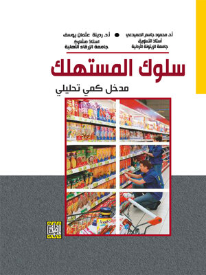 cover image of سلوك المستهلك